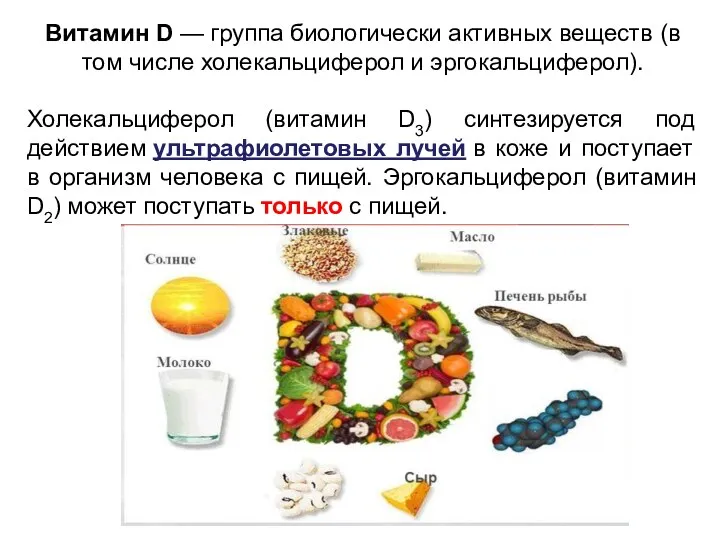 Витамин D — группа биологически активных веществ (в том числе