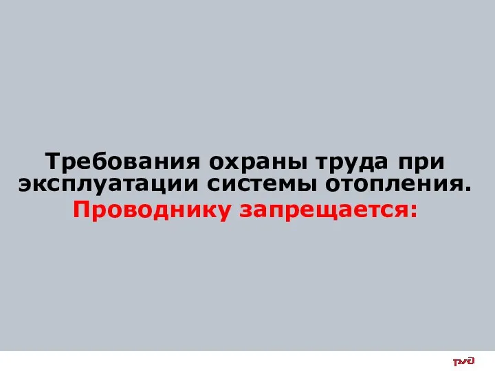 Требования охраны труда при эксплуатации системы отопления. Проводнику запрещается: