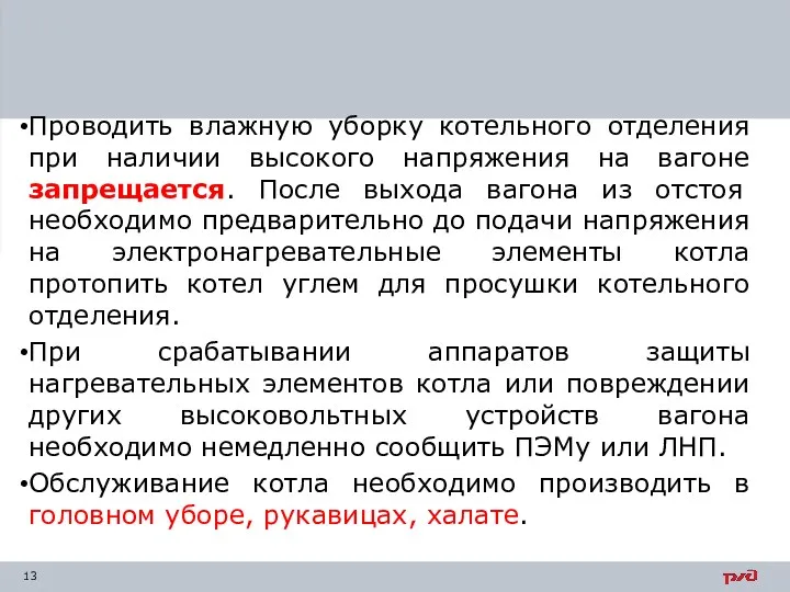 Проводить влажную уборку котельного отделения при наличии высокого напряжения на