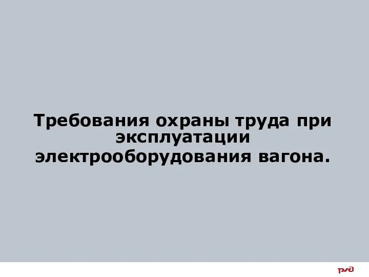 Требования охраны труда при эксплуатации электрооборудования вагона.