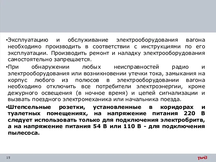 Эксплуатацию и обслуживание электрооборудования вагона необходимо производить в соответствии с