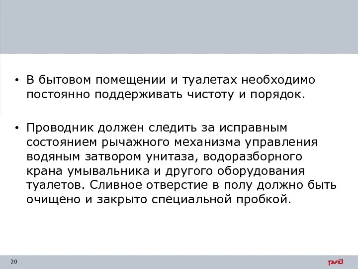 В бытовом помещении и туалетах необходимо постоянно поддерживать чистоту и