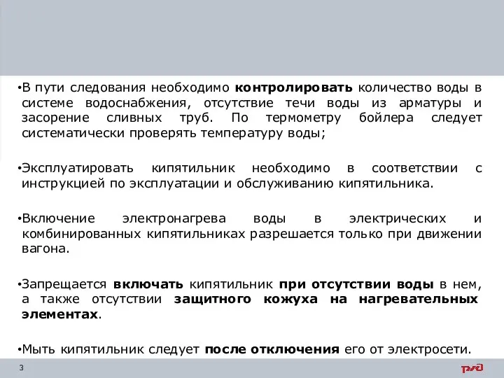 В пути следования необходимо контролировать количество воды в системе водоснабжения,