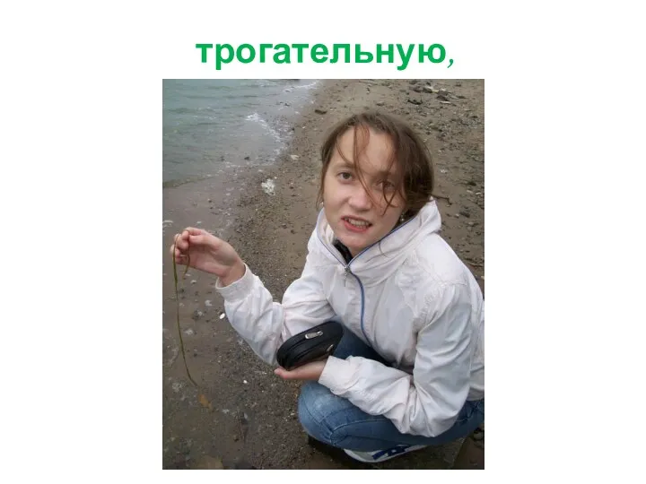 трогательную,