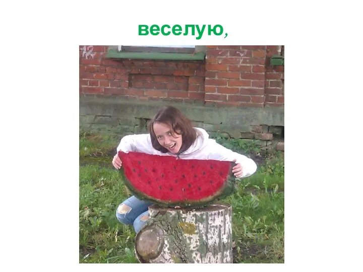 веселую,