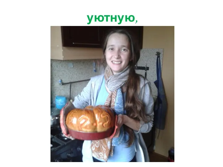 уютную,