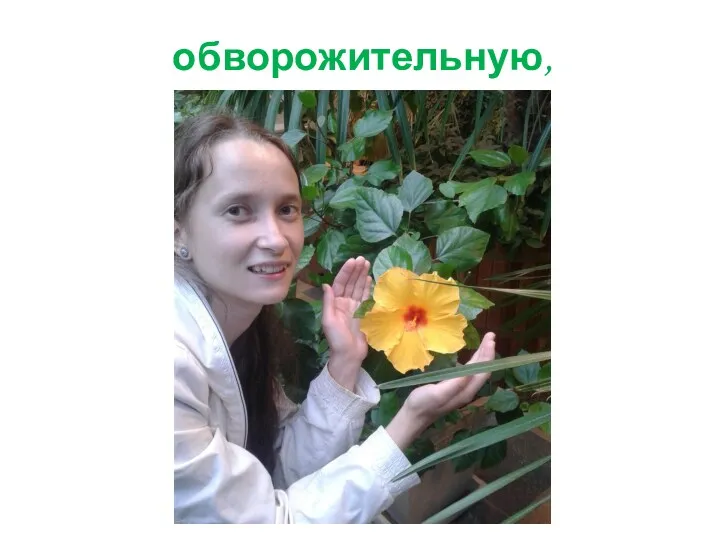 обворожительную,