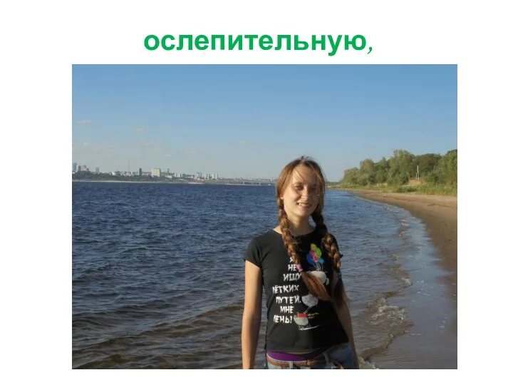 ослепительную,