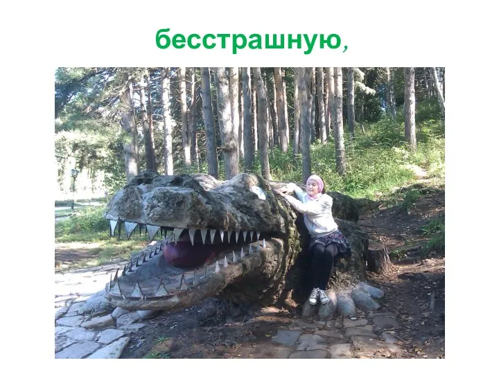 бесстрашную,