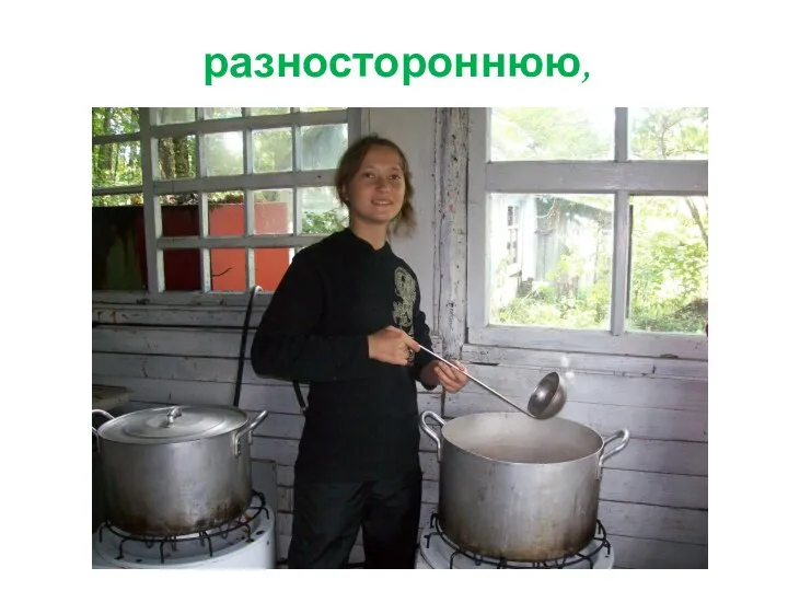 разностороннюю,