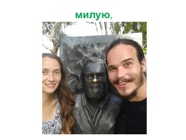 милую,