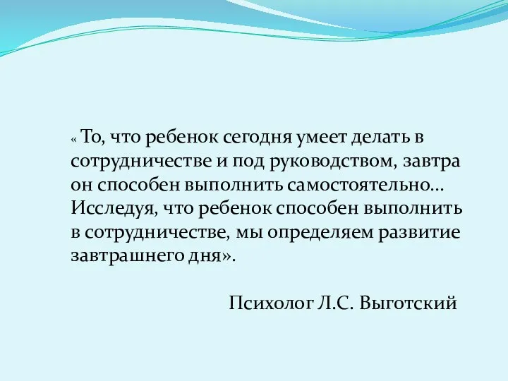 « То, что ребенок сегодня умеет делать в сотрудничестве и