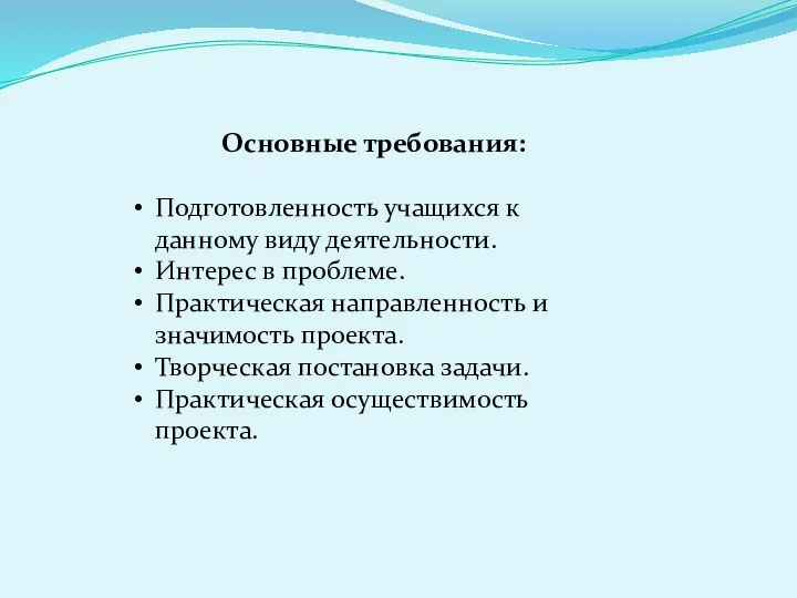 Основные требования: Подготовленность учащихся к данному виду деятельности. Интерес в