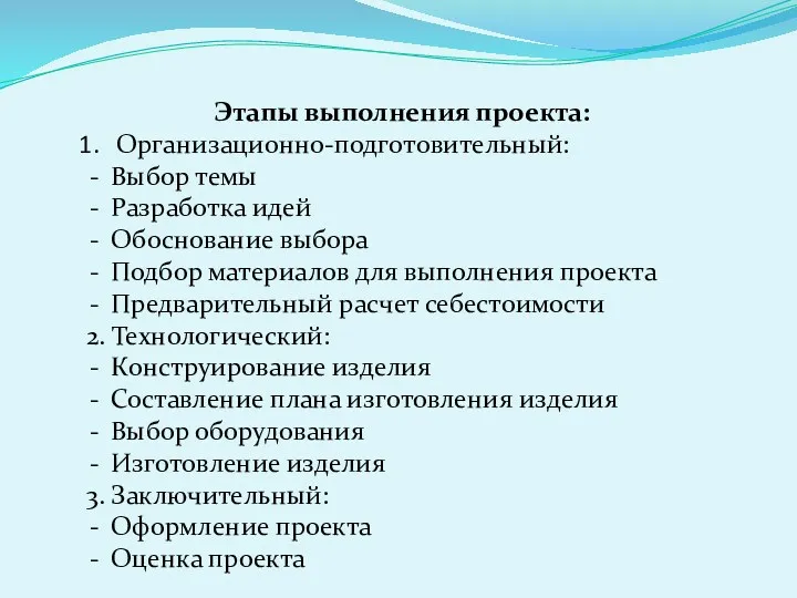 Этапы выполнения проекта: Организационно-подготовительный: Выбор темы Разработка идей Обоснование выбора