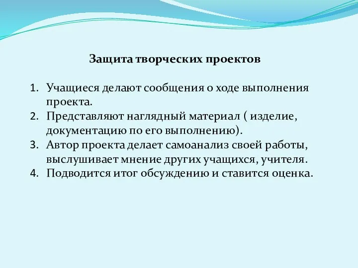 Защита творческих проектов Учащиеся делают сообщения о ходе выполнения проекта.