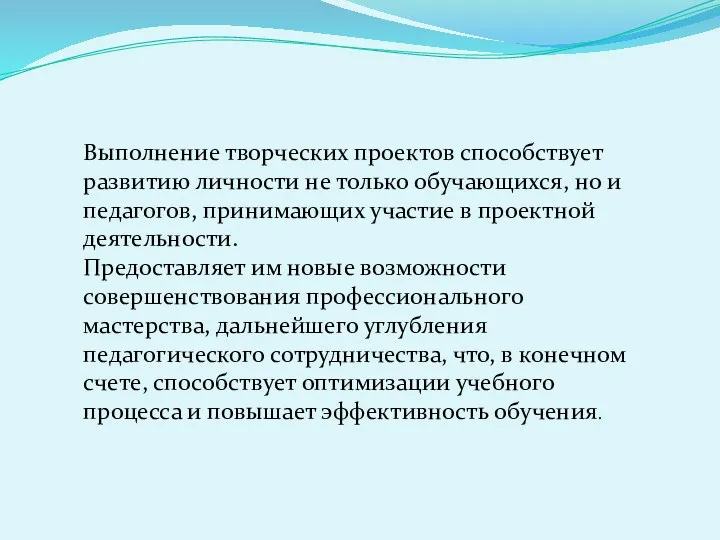 Выполнение творческих проектов способствует развитию личности не только обучающихся, но