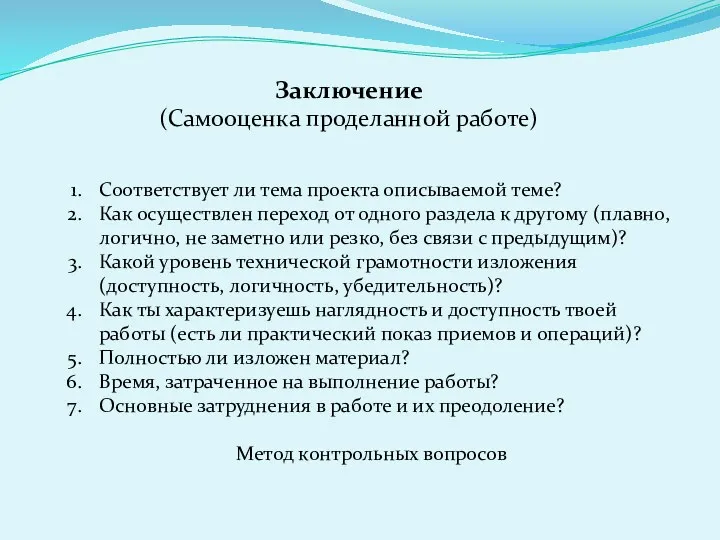 Заключение (Самооценка проделанной работе) Соответствует ли тема проекта описываемой теме?