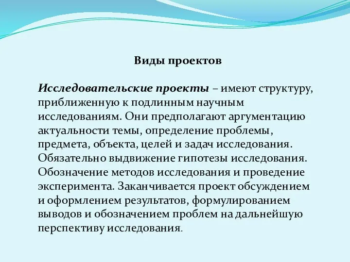 Виды проектов Исследовательские проекты – имеют структуру, приближенную к подлинным