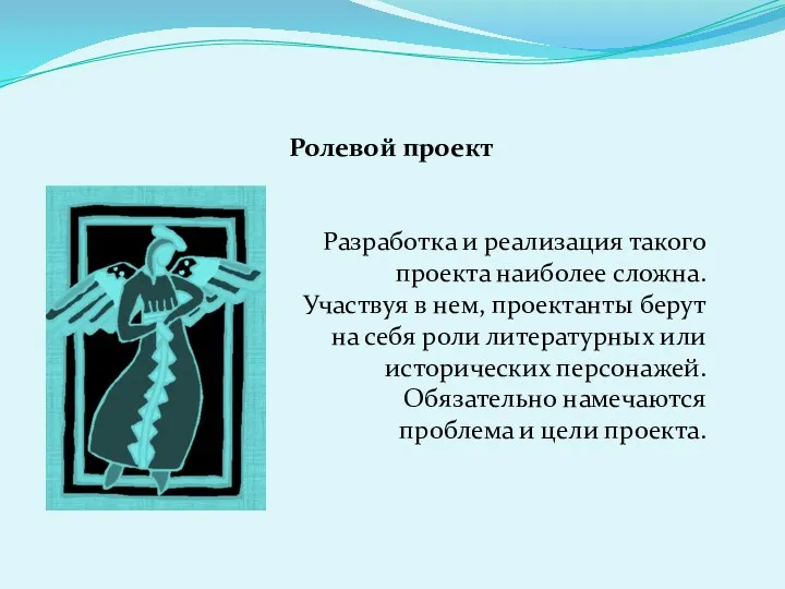 Ролевой проект Разработка и реализация такого проекта наиболее сложна. Участвуя