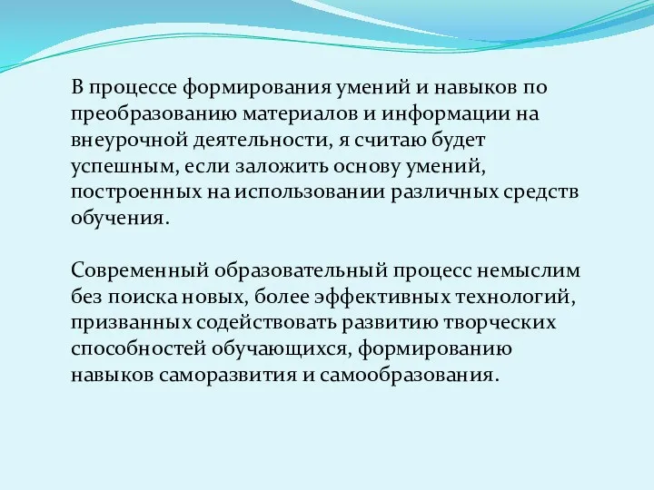 В процессе формирования умений и навыков по преобразованию материалов и