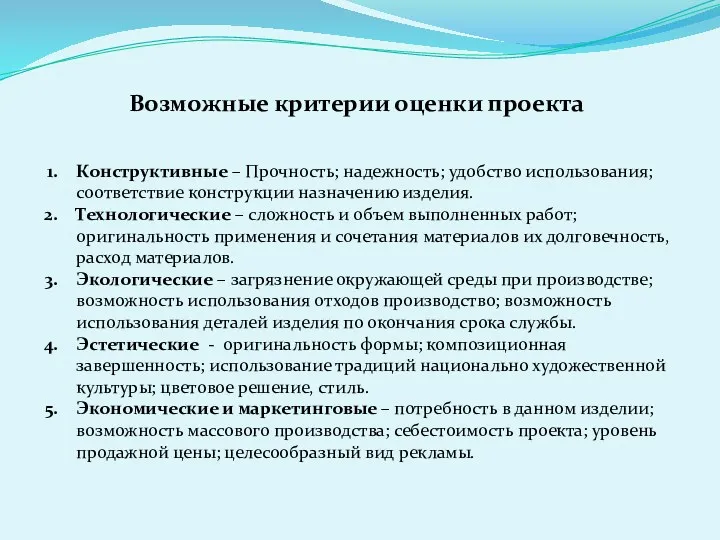 Возможные критерии оценки проекта Конструктивные – Прочность; надежность; удобство использования;