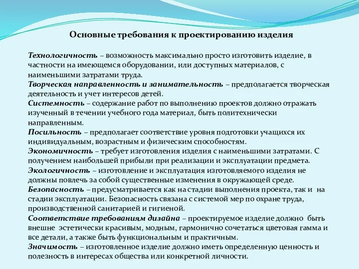 Основные требования к проектированию изделия Технологичность – возможность максимально просто