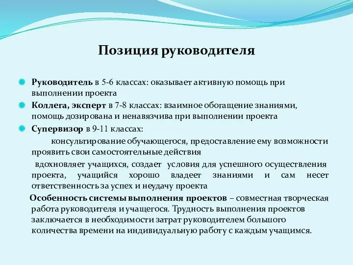 Позиция руководителя Руководитель в 5-6 классах: оказывает активную помощь при