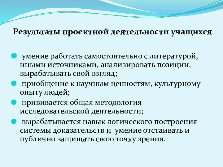 Результаты проектной деятельности учащихся умение работать самостоятельно с литературой, иными