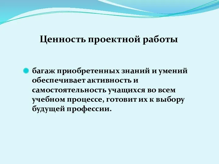 Ценность проектной работы багаж приобретенных знаний и умений обеспечивает активность