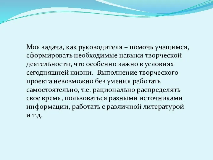 Моя задача, как руководителя – помочь учащимся, сформировать необходимые навыки