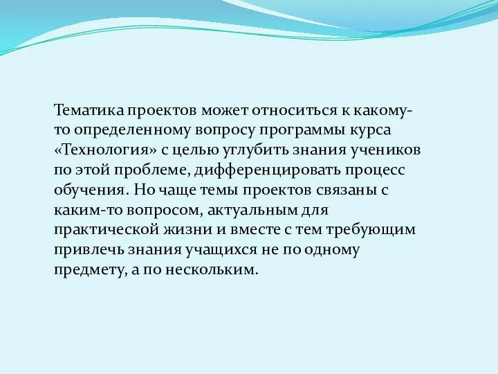 Тематика проектов может относиться к какому-то определенному вопросу программы курса