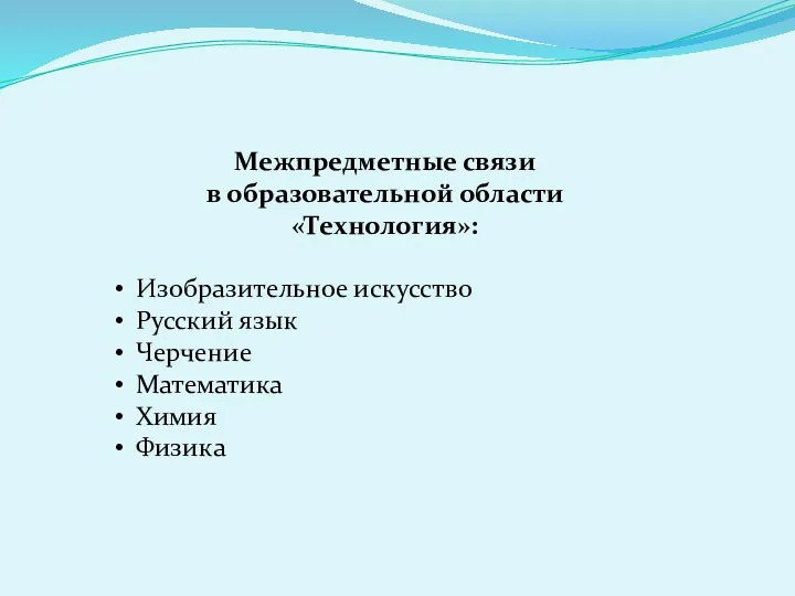 Межпредметные связи в образовательной области «Технология»: Изобразительное искусство Русский язык Черчение Математика Химия Физика