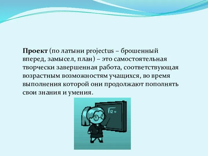 Проект (по латыни projectus – брошенный вперед, замысел, план) –