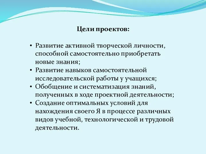 Цели проектов: Развитие активной творческой личности, способной самостоятельно приобретать новые