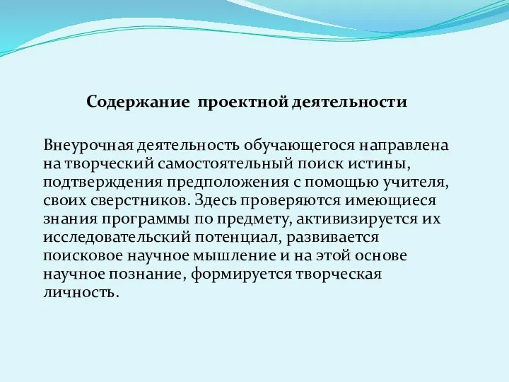 Содержание проектной деятельности Внеурочная деятельность обучающегося направлена на творческий самостоятельный