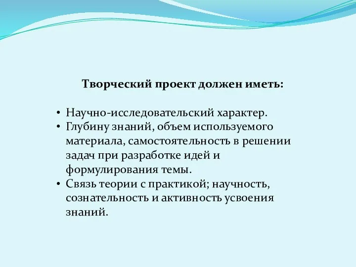 Творческий проект должен иметь: Научно-исследовательский характер. Глубину знаний, объем используемого