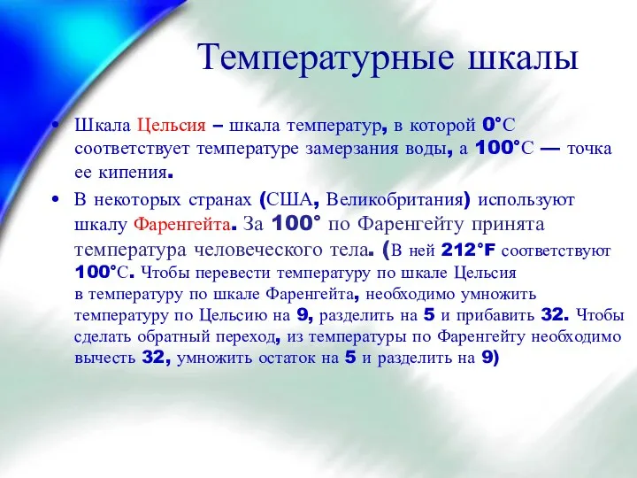 Температурные шкалы Шкала Цельсия – шкала температур, в которой 0°С