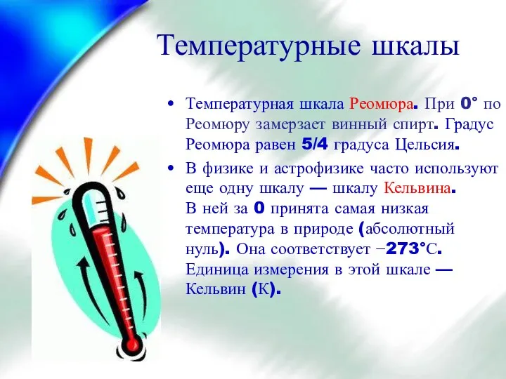 Температурные шкалы Температурная шкала Реомюра. При 0° по Реомюру замерзает