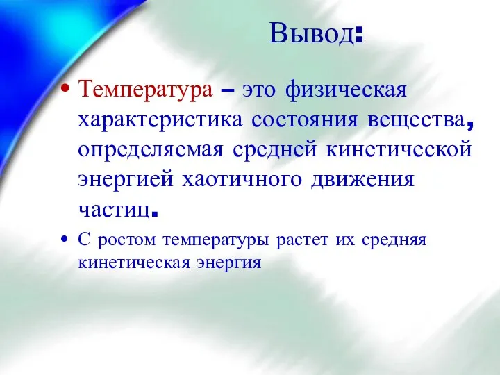 Вывод: Температура – это физическая характеристика состояния вещества, определяемая средней