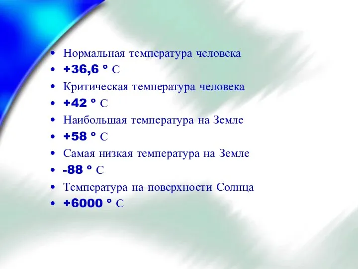 Нормальная температура человека +36,6 º С Критическая температура человека +42