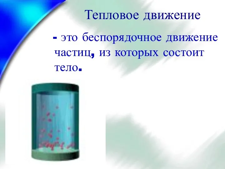 Тепловое движение - это беспорядочное движение частиц, из которых состоит тело.