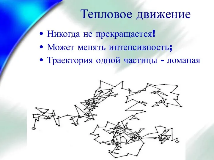 Тепловое движение Никогда не прекращается! Может менять интенсивность; Траектория одной частицы - ломаная