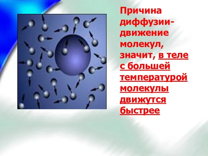 Причина диффузии- движение молекул, значит, в теле с большей температурой молекулы движутся быстрее