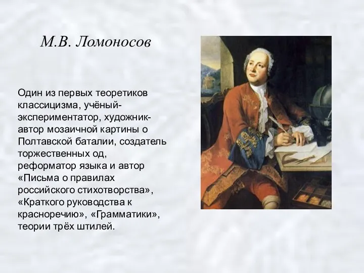 Один из первых теоретиков классицизма, учёный-экспериментатор, художник-автор мозаичной картины о Полтавской баталии, создатель