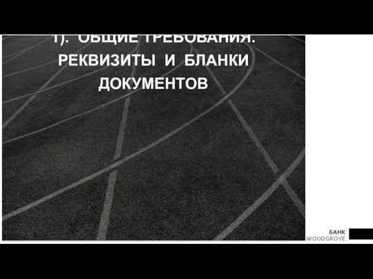 1). ОБЩИЕ ТРЕБОВАНИЯ. РЕКВИЗИТЫ И БЛАНКИ ДОКУМЕНТОВ