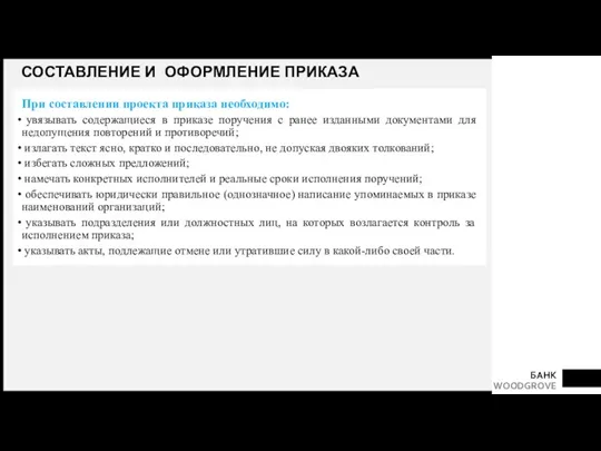 СОСТАВЛЕНИЕ И ОФОРМЛЕНИЕ ПРИКАЗА При составлении проекта приказа необходимо: увязывать