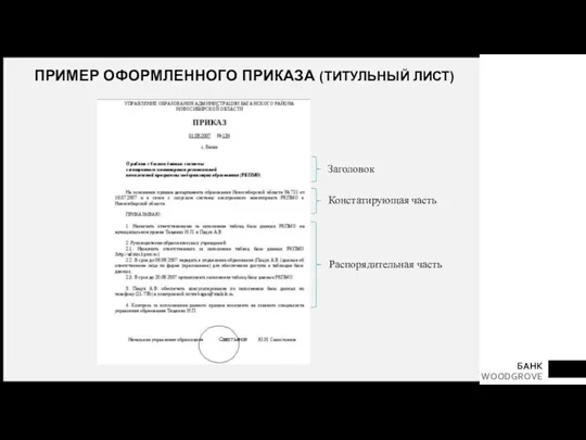 ПРИМЕР ОФОРМЛЕННОГО ПРИКАЗА (ТИТУЛЬНЫЙ ЛИСТ) Заголовок Констатирующая часть Распорядительная часть