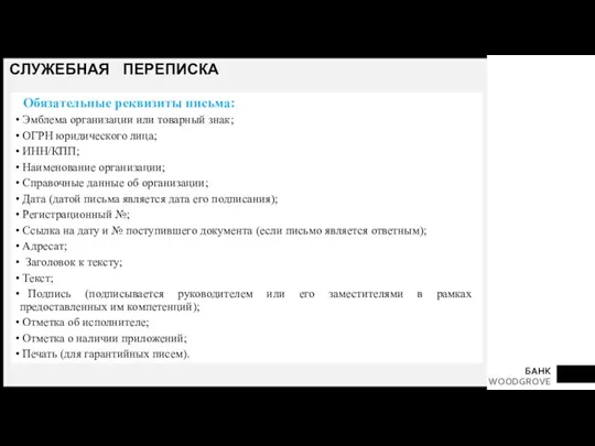 СЛУЖЕБНАЯ ПЕРЕПИСКА Обязательные реквизиты письма: Эмблема организации или товарный знак;