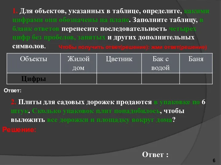 1. Для объектов, указанных в таблице, определите, какими цифрами они