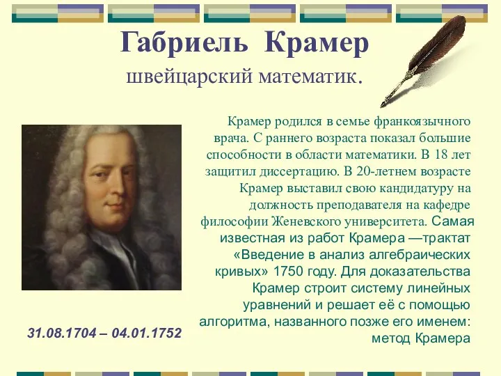 Габриель Крамер швейцарский математик. 31.08.1704 – 04.01.1752 Крамер родился в